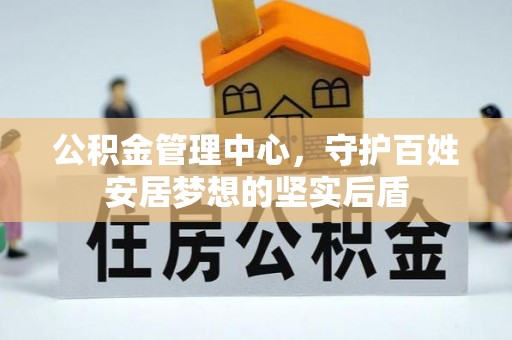 察布查尔锡伯公积金管理中心，守护百姓安居梦想的坚实后盾
