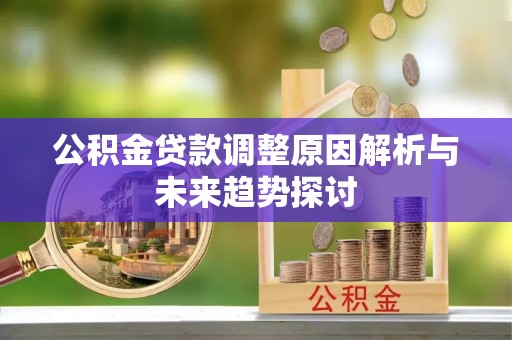 察布查尔锡伯公积金贷款调整原因解析与未来趋势探讨