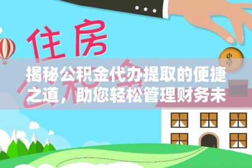 察布查尔锡伯揭秘公积金代办提取的便捷之道，助您轻松管理财务未来