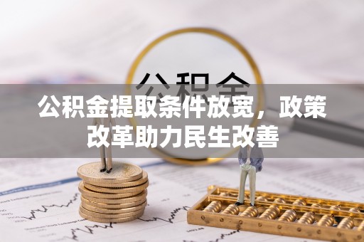 察布查尔锡伯公积金提取条件放宽，政策改革助力民生改善