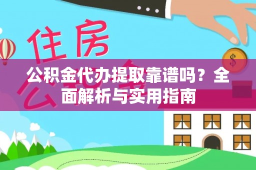 察布查尔锡伯公积金代办提取靠谱吗？全面解析与实用指南