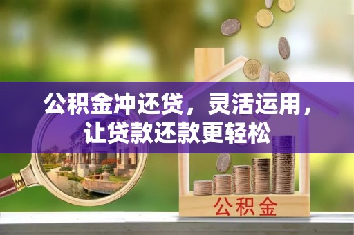 察布查尔锡伯公积金冲还贷，灵活运用，让贷款还款更轻松