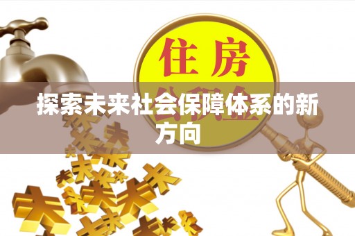 察布查尔锡伯探索未来社会保障体系的新方向