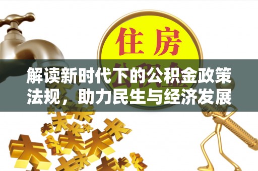 察布查尔锡伯解读新时代下的公积金政策法规，助力民生与经济发展