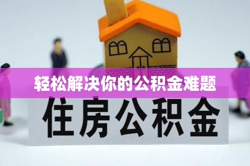 察布查尔锡伯轻松解决你的公积金难题