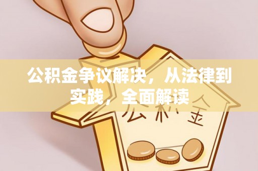 察布查尔锡伯公积金争议解决，从法律到实践，全面解读