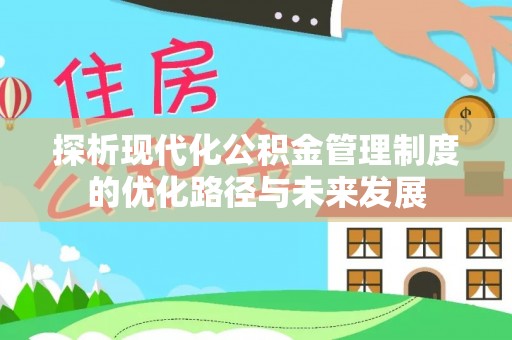 察布查尔锡伯探析现代化公积金管理制度的优化路径与未来发展