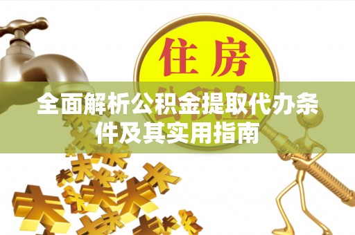 察布查尔锡伯全面解析公积金提取代办条件及其实用指南