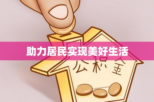 察布查尔锡伯助力居民实现美好生活