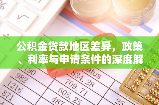 察布查尔锡伯公积金贷款地区差异，政策、利率与申请条件的深度解析