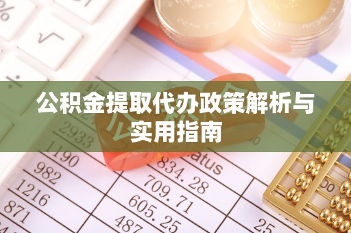 察布查尔锡伯公积金提取代办政策解析与实用指南