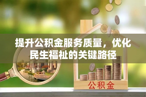 察布查尔锡伯提升公积金服务质量，优化民生福祉的关键路径