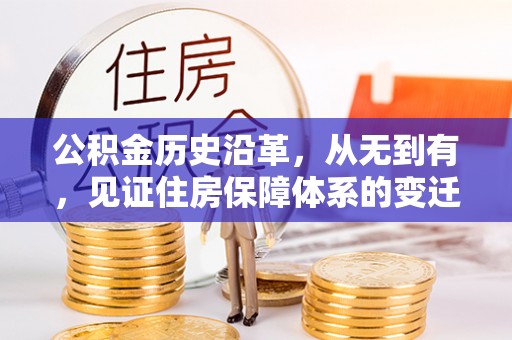 察布查尔锡伯公积金历史沿革，从无到有，见证住房保障体系的变迁
