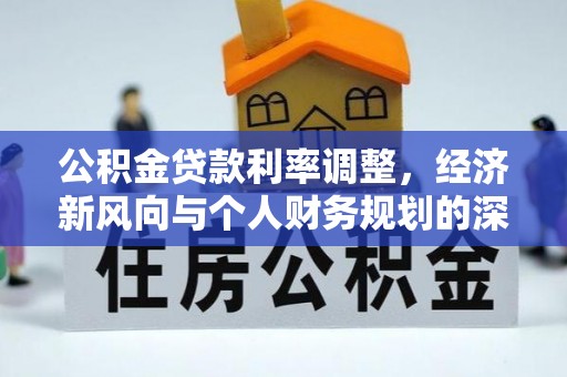 察布查尔锡伯公积金贷款利率调整，经济新风向与个人财务规划的深远影响