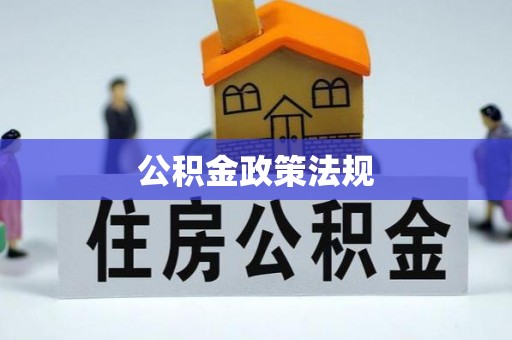 察布查尔锡伯公积金政策法规