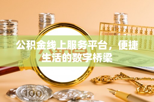 察布查尔锡伯公积金线上服务平台，便捷生活的数字桥梁