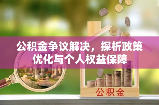 察布查尔锡伯公积金争议解决，探析政策优化与个人权益保障