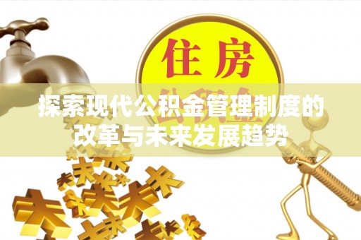 察布查尔锡伯探索现代公积金管理制度的改革与未来发展趋势