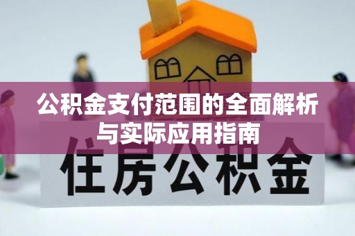 察布查尔锡伯公积金支付范围的全面解析与实际应用指南