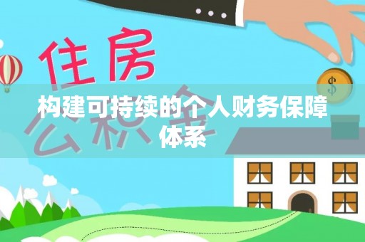 察布查尔锡伯构建可持续的个人财务保障体系