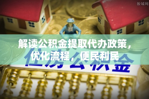 察布查尔锡伯解读公积金提取代办政策，优化流程，便民利民