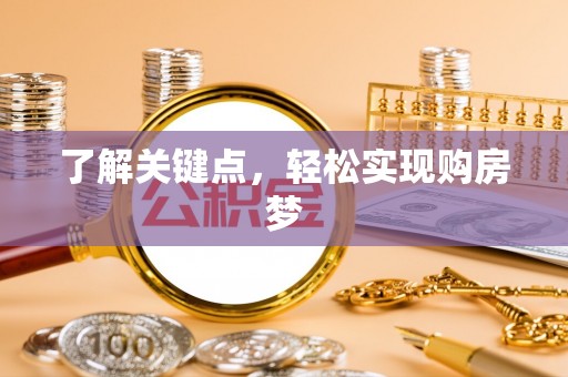 察布查尔锡伯了解关键点，轻松实现购房梦