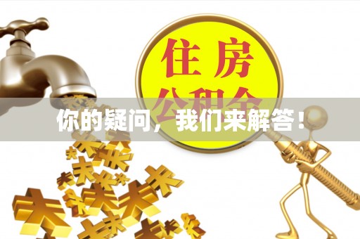察布查尔锡伯你的疑问，我们来解答！