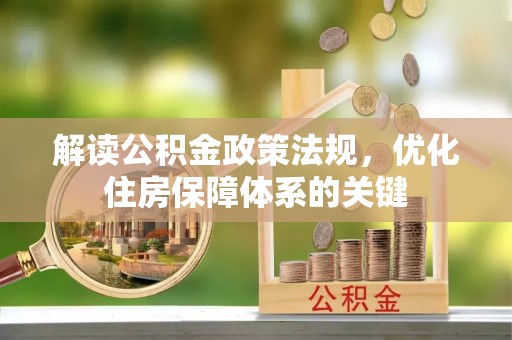 察布查尔锡伯解读公积金政策法规，优化住房保障体系的关键