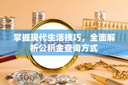 察布查尔锡伯掌握现代生活技巧，全面解析公积金查询方式