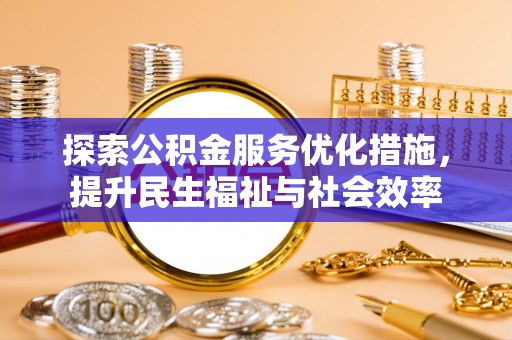 察布查尔锡伯探索公积金服务优化措施，提升民生福祉与社会效率