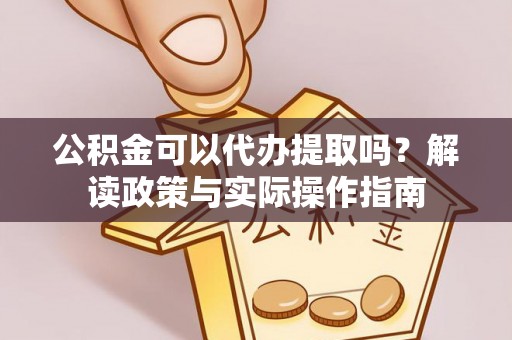 察布查尔锡伯公积金可以代办提取吗？解读政策与实际操作指南
