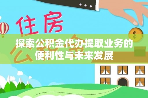察布查尔锡伯探索公积金代办提取业务的便利性与未来发展