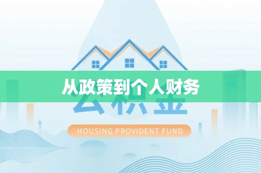察布查尔锡伯从政策到个人财务