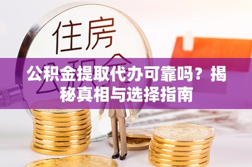 察布查尔锡伯公积金提取代办可靠吗？揭秘真相与选择指南