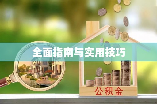 察布查尔锡伯全面指南与实用技巧