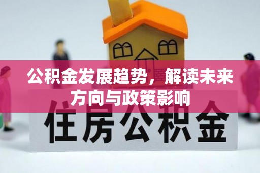 察布查尔锡伯公积金发展趋势，解读未来方向与政策影响