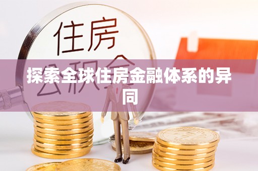 察布查尔锡伯探索全球住房金融体系的异同