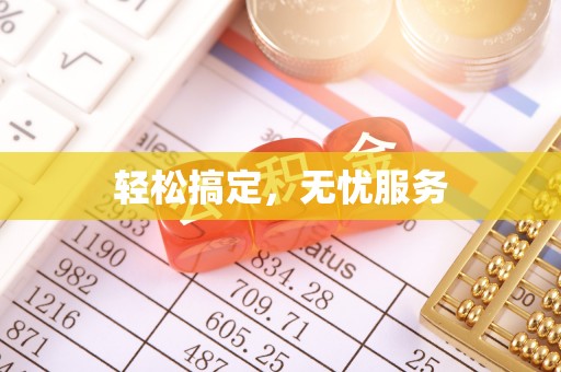 察布查尔锡伯轻松搞定，无忧服务