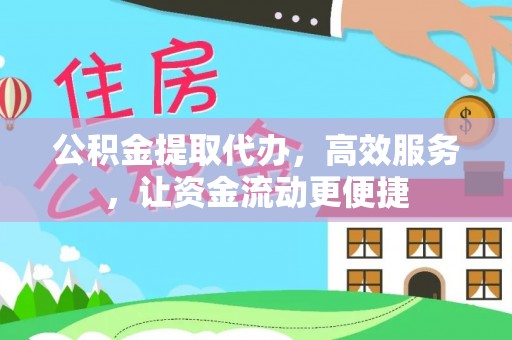 察布查尔锡伯公积金提取代办，高效服务，让资金流动更便捷