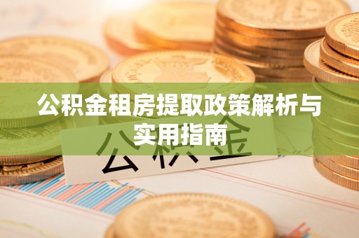察布查尔锡伯公积金租房提取政策解析与实用指南