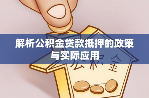 察布查尔锡伯解析公积金贷款抵押的政策与实际应用
