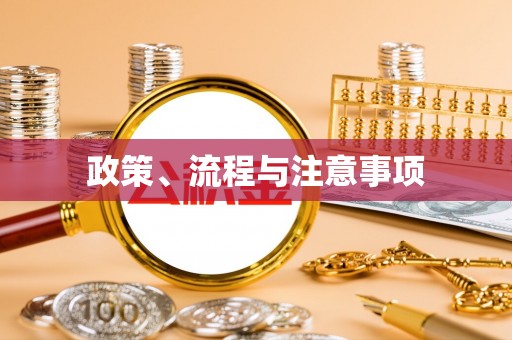 察布查尔锡伯政策、流程与注意事项