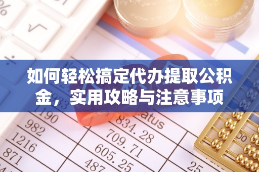 察布查尔锡伯如何轻松搞定代办提取公积金，实用攻略与注意事项