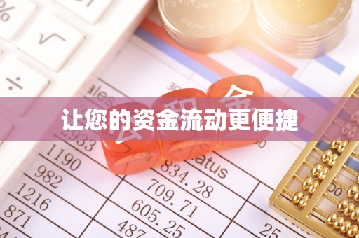 察布查尔锡伯让您的资金流动更便捷