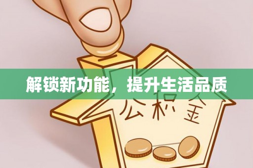 察布查尔锡伯解锁新功能，提升生活品质