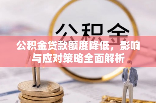 察布查尔锡伯公积金贷款额度降低，影响与应对策略全面解析