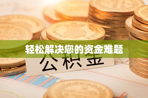 察布查尔锡伯轻松解决您的资金难题