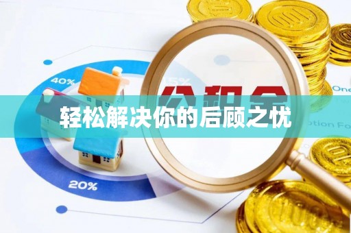 察布查尔锡伯轻松解决你的后顾之忧