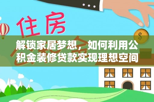 察布查尔锡伯解锁家居梦想，如何利用公积金装修贷款实现理想空间