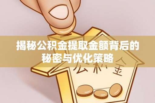 察布查尔锡伯揭秘公积金提取金额背后的秘密与优化策略